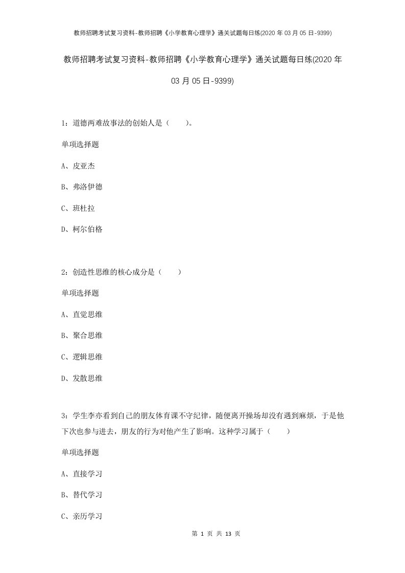 教师招聘考试复习资料-教师招聘小学教育心理学通关试题每日练2020年03月05日-9399