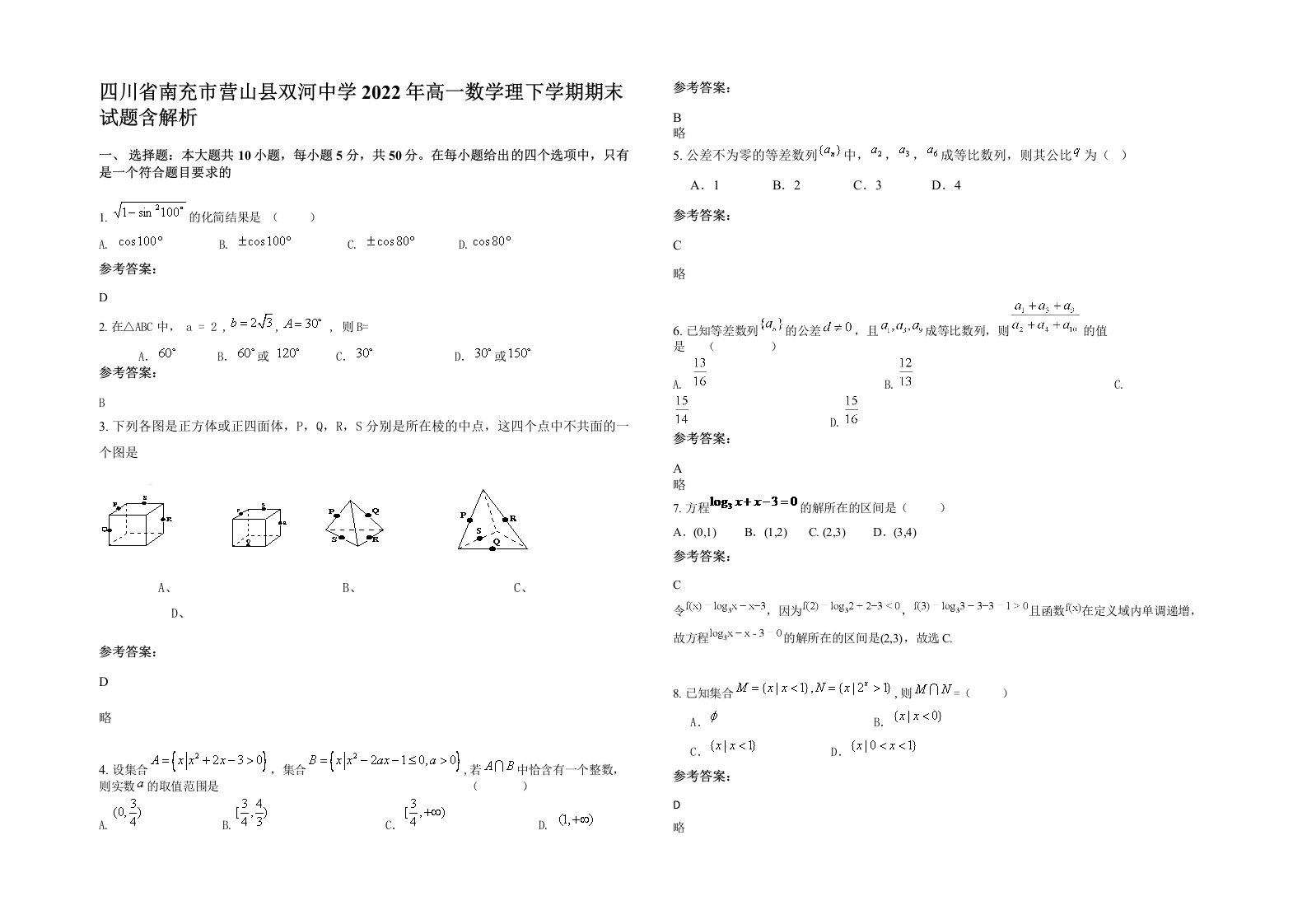 四川省南充市营山县双河中学2022年高一数学理下学期期末试题含解析