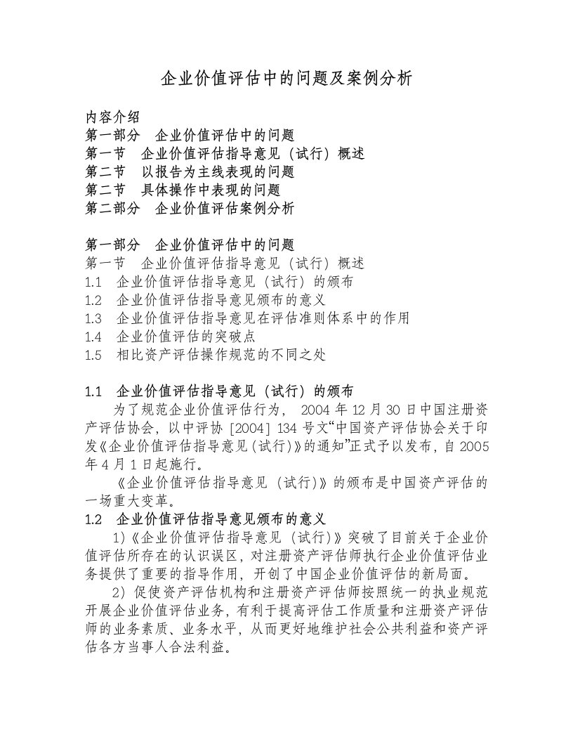 精选企业价值评估中的问题及案例分析doc29页