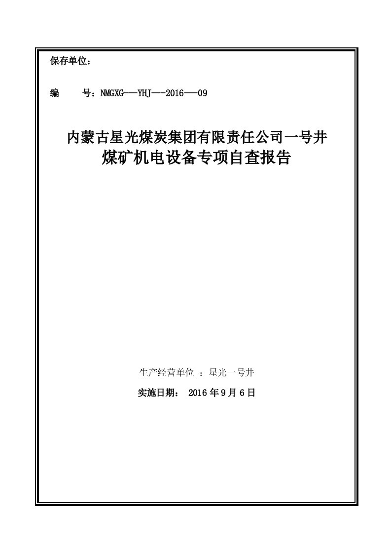 煤矿机电设备安全自查报告