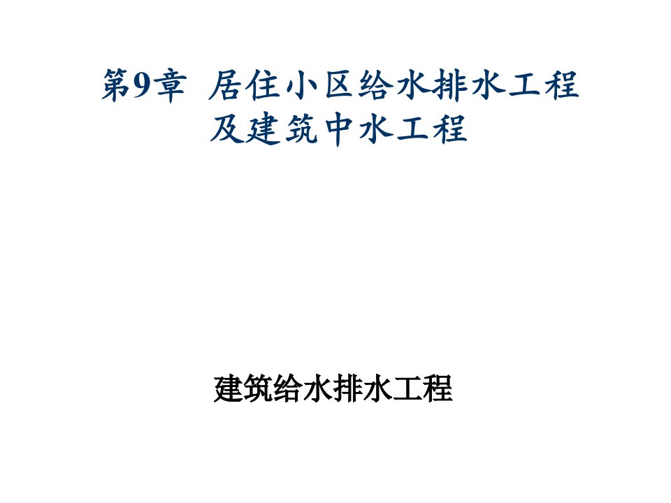 居住小区给水排水工程及建筑中水工程