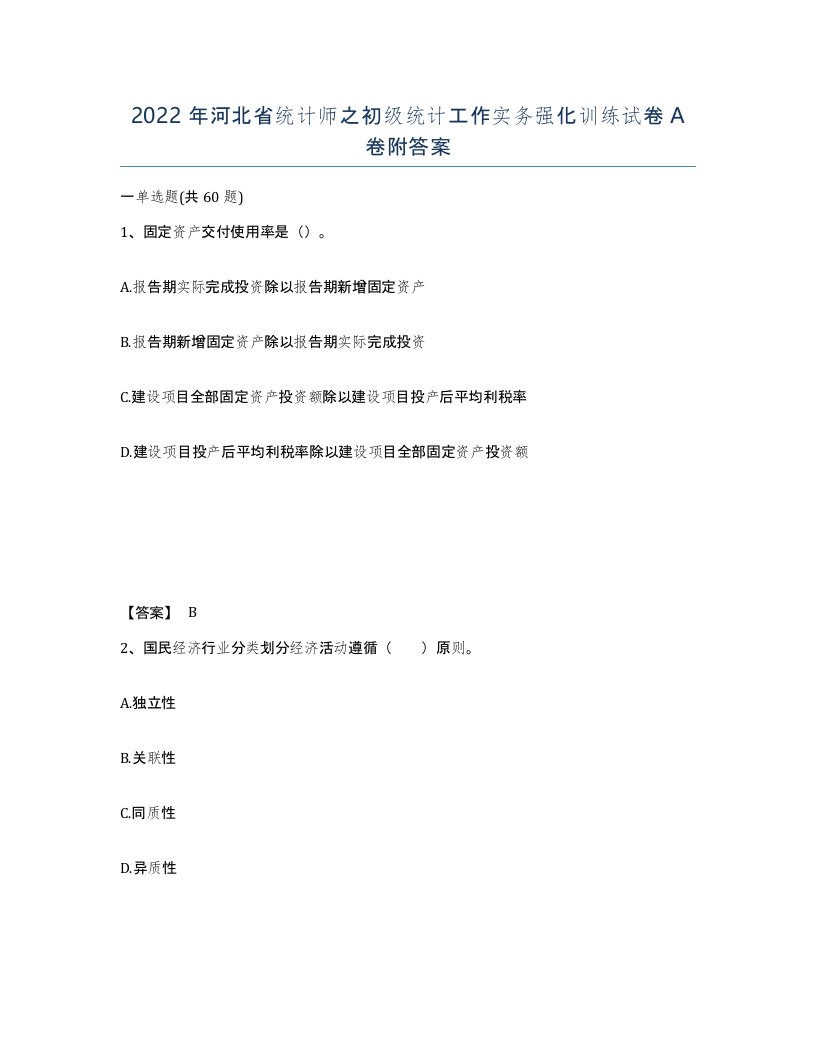 2022年河北省统计师之初级统计工作实务强化训练试卷A卷附答案