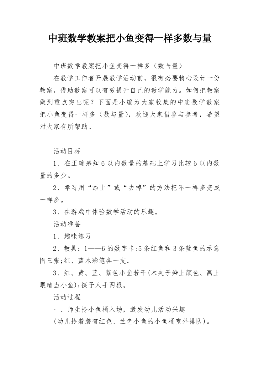 中班数学教案把小鱼变得一样多数与量