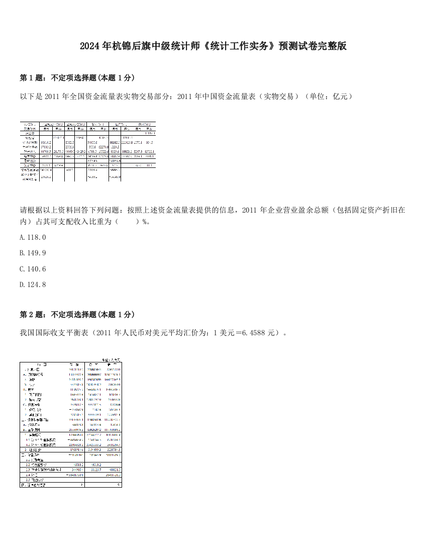 2024年杭锦后旗中级统计师《统计工作实务》预测试卷完整版