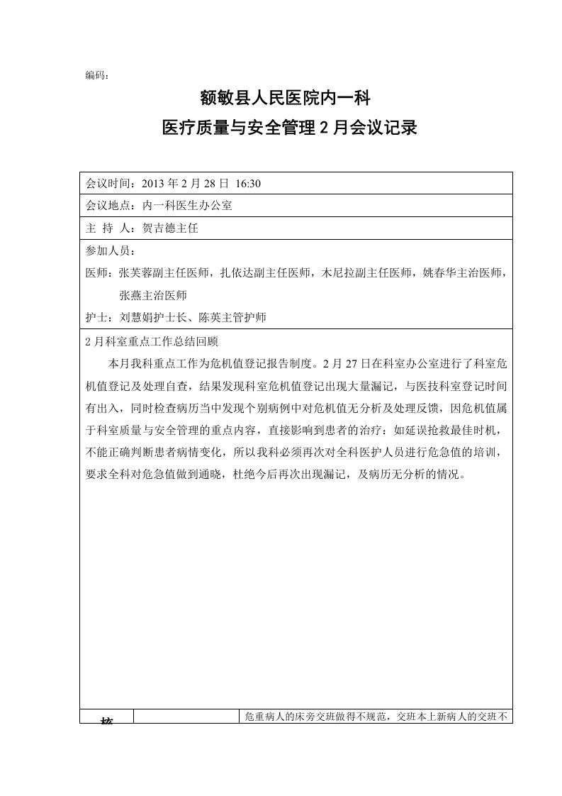 科室医疗质量与安全管理工作会议记录