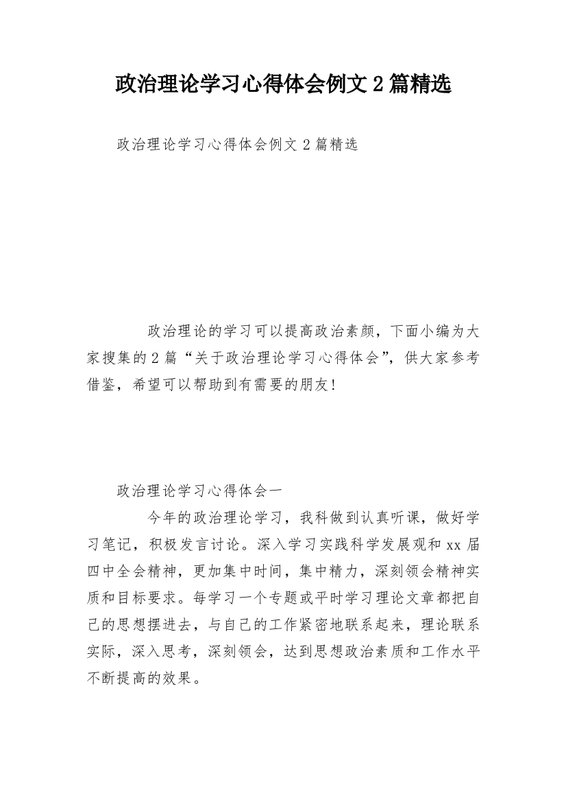 政治理论学习心得体会例文2篇精选