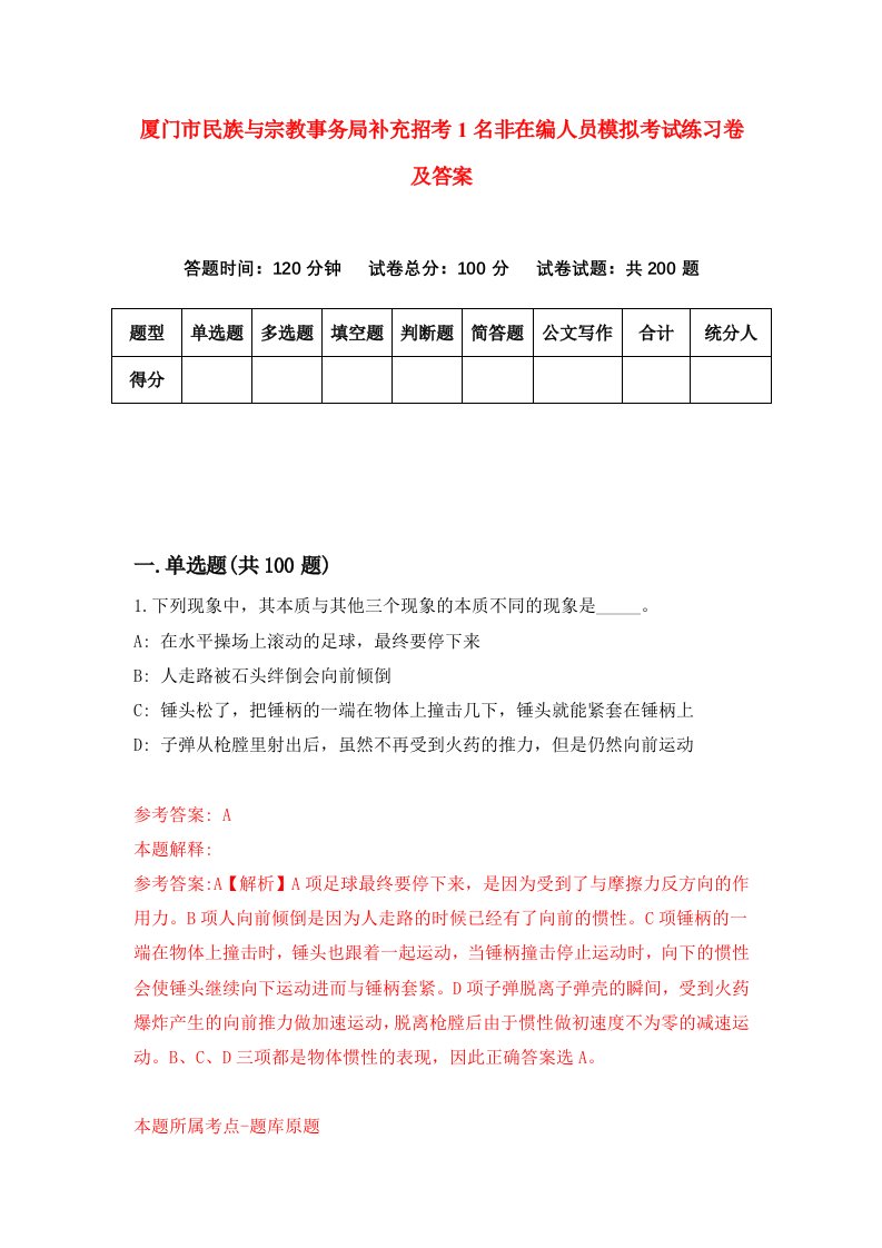 厦门市民族与宗教事务局补充招考1名非在编人员模拟考试练习卷及答案第8版