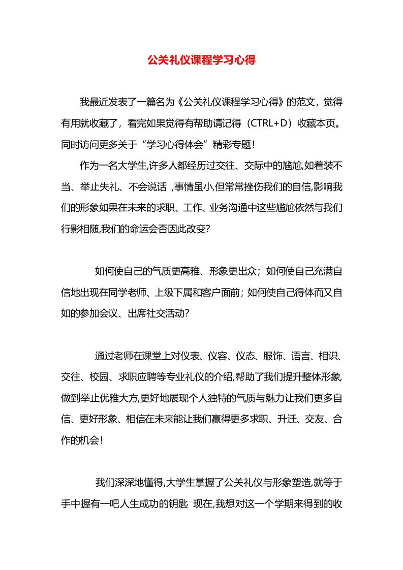 公关礼仪课程学习心得