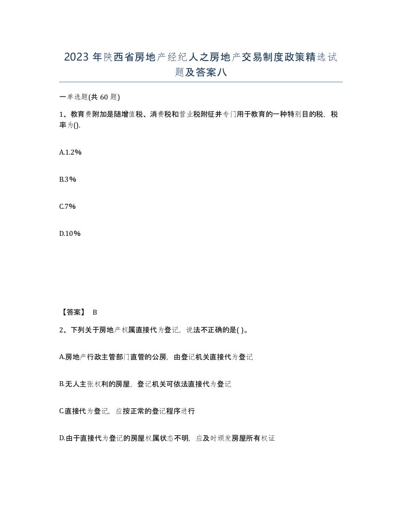 2023年陕西省房地产经纪人之房地产交易制度政策试题及答案八