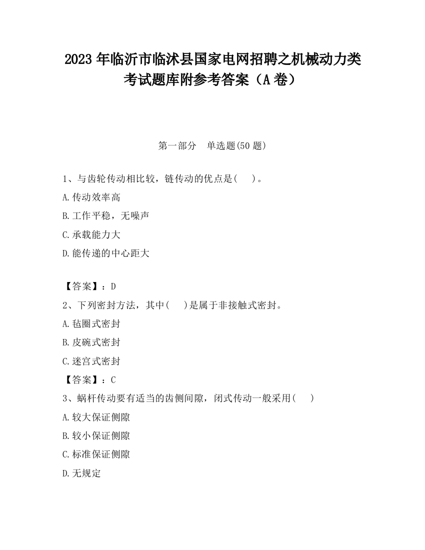 2023年临沂市临沭县国家电网招聘之机械动力类考试题库附参考答案（A卷）