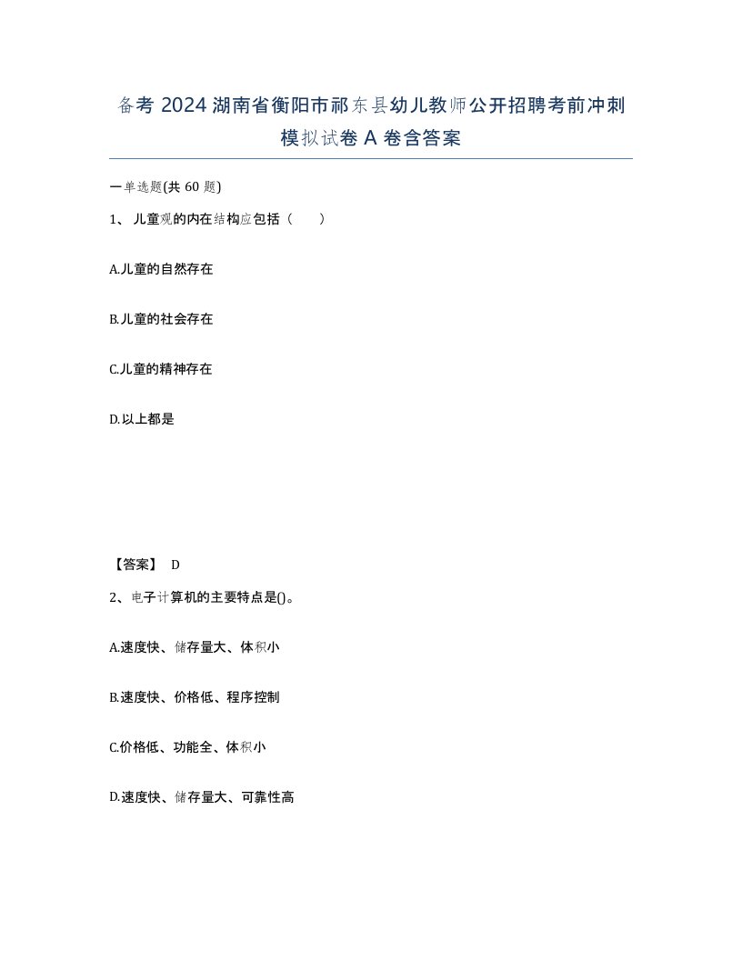 备考2024湖南省衡阳市祁东县幼儿教师公开招聘考前冲刺模拟试卷A卷含答案