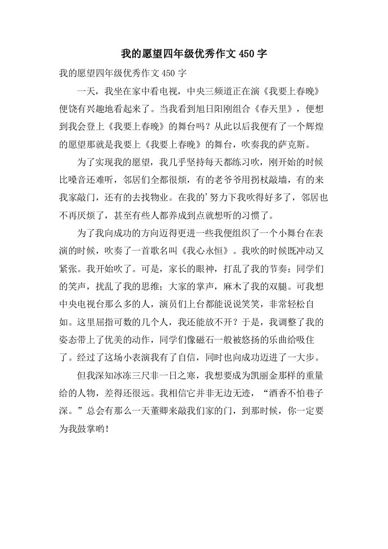 我的愿望四年级作文450字