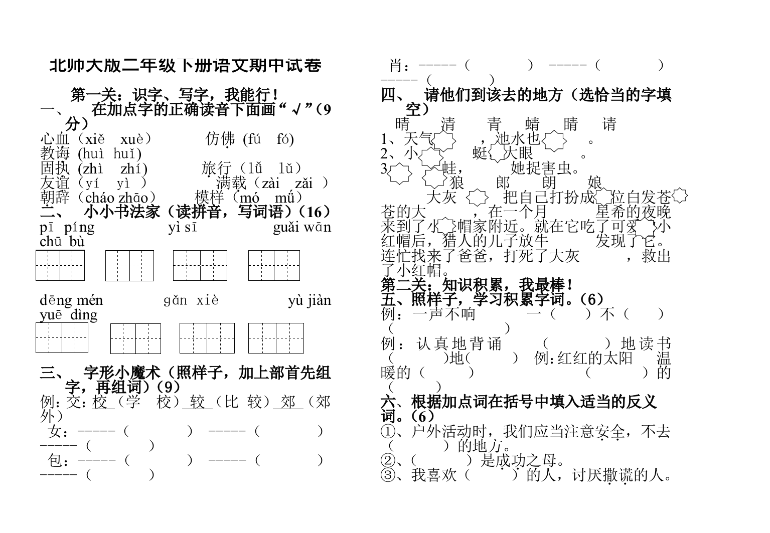 北师大小学二年级下册语文期中测试题及答案