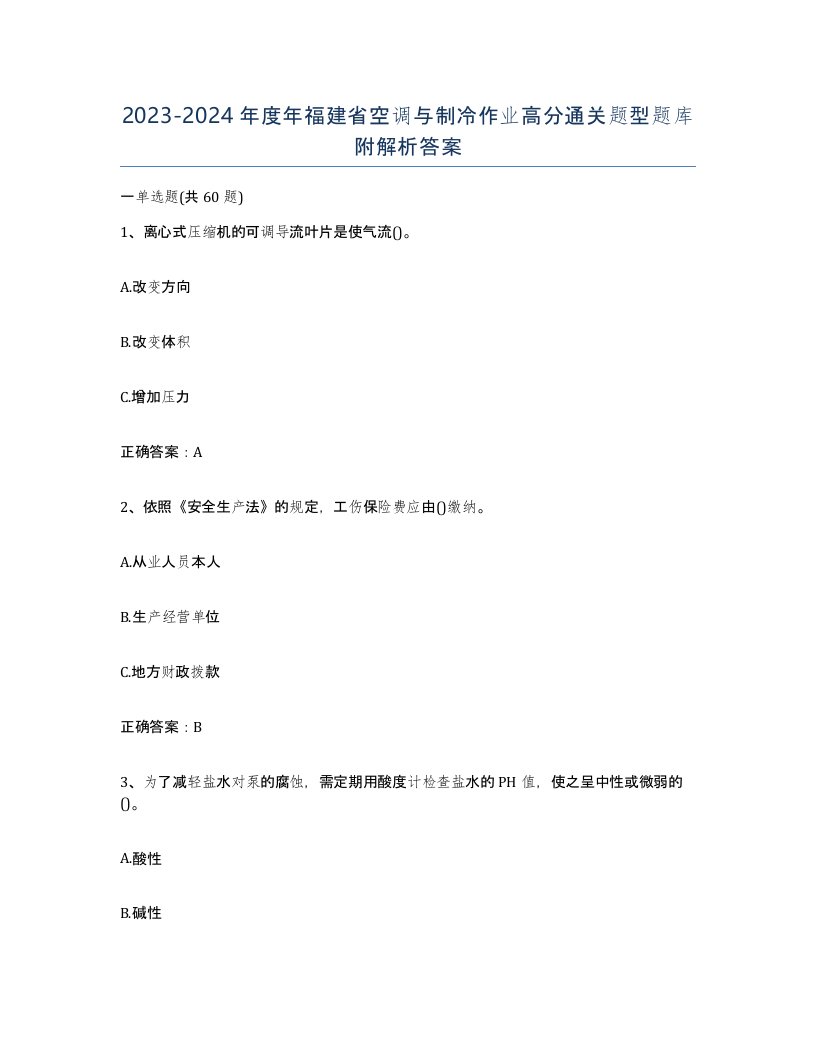 20232024年度年福建省空调与制冷作业高分通关题型题库附解析答案