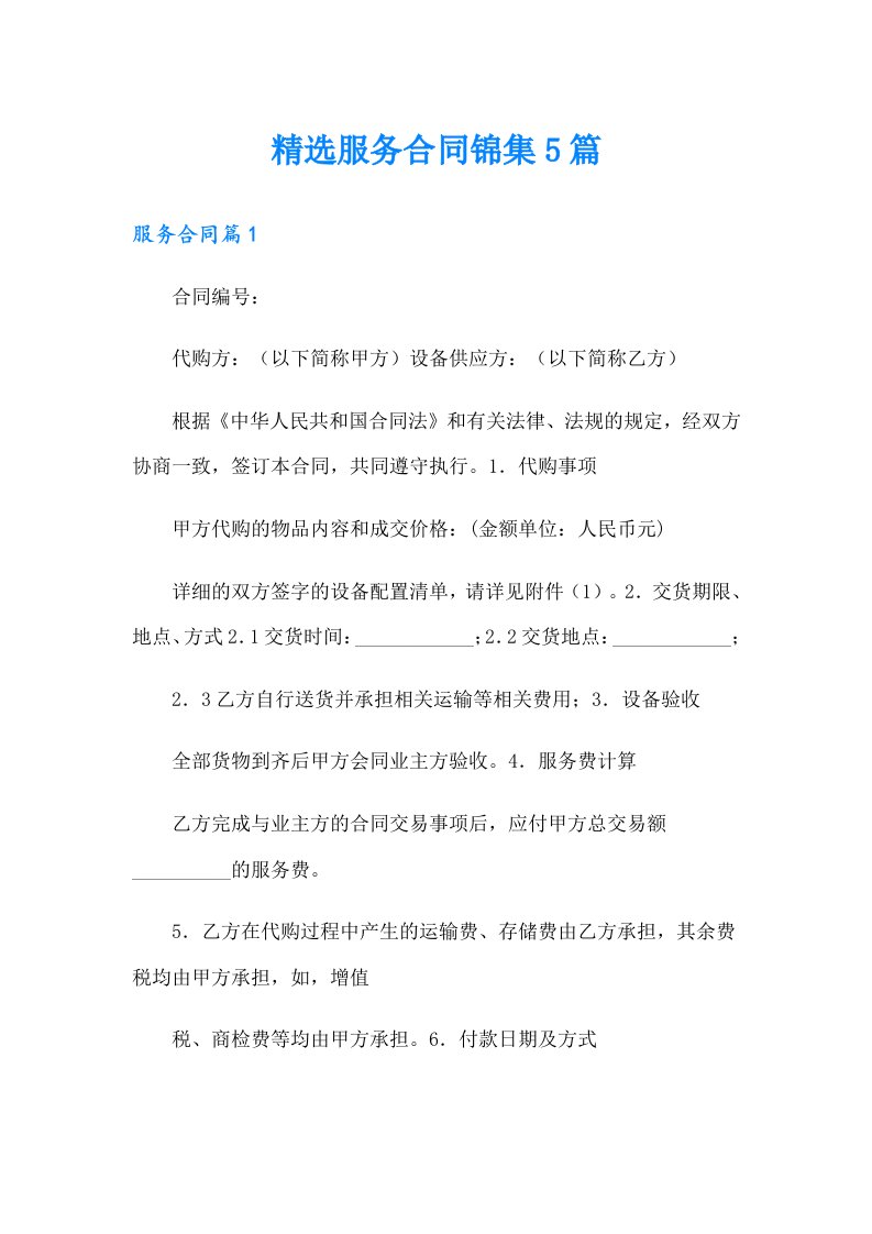 精选服务合同锦集5篇