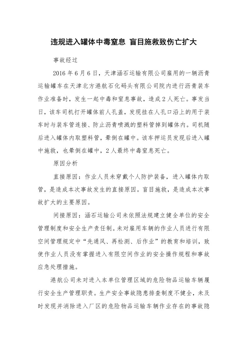 事故案例_案例分析_违规进入罐体中毒窒息