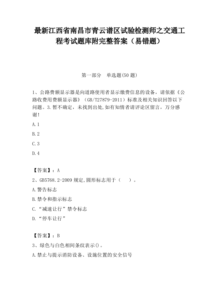 最新江西省南昌市青云谱区试验检测师之交通工程考试题库附完整答案（易错题）