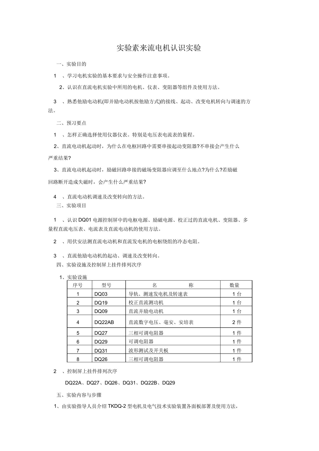 实验一直流电机认识实验汇总