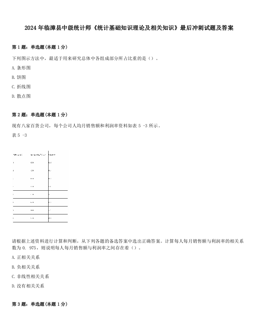 2024年临漳县中级统计师《统计基础知识理论及相关知识》最后冲刺试题及答案