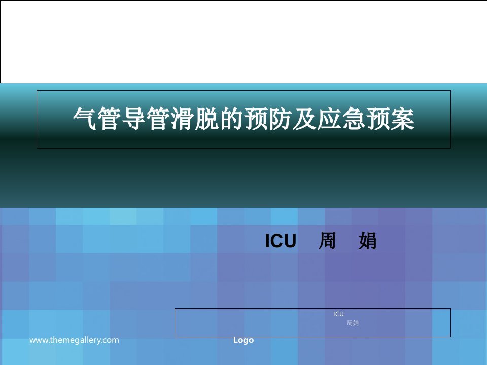 气管导管滑脱的预防及应急预案PPT演示