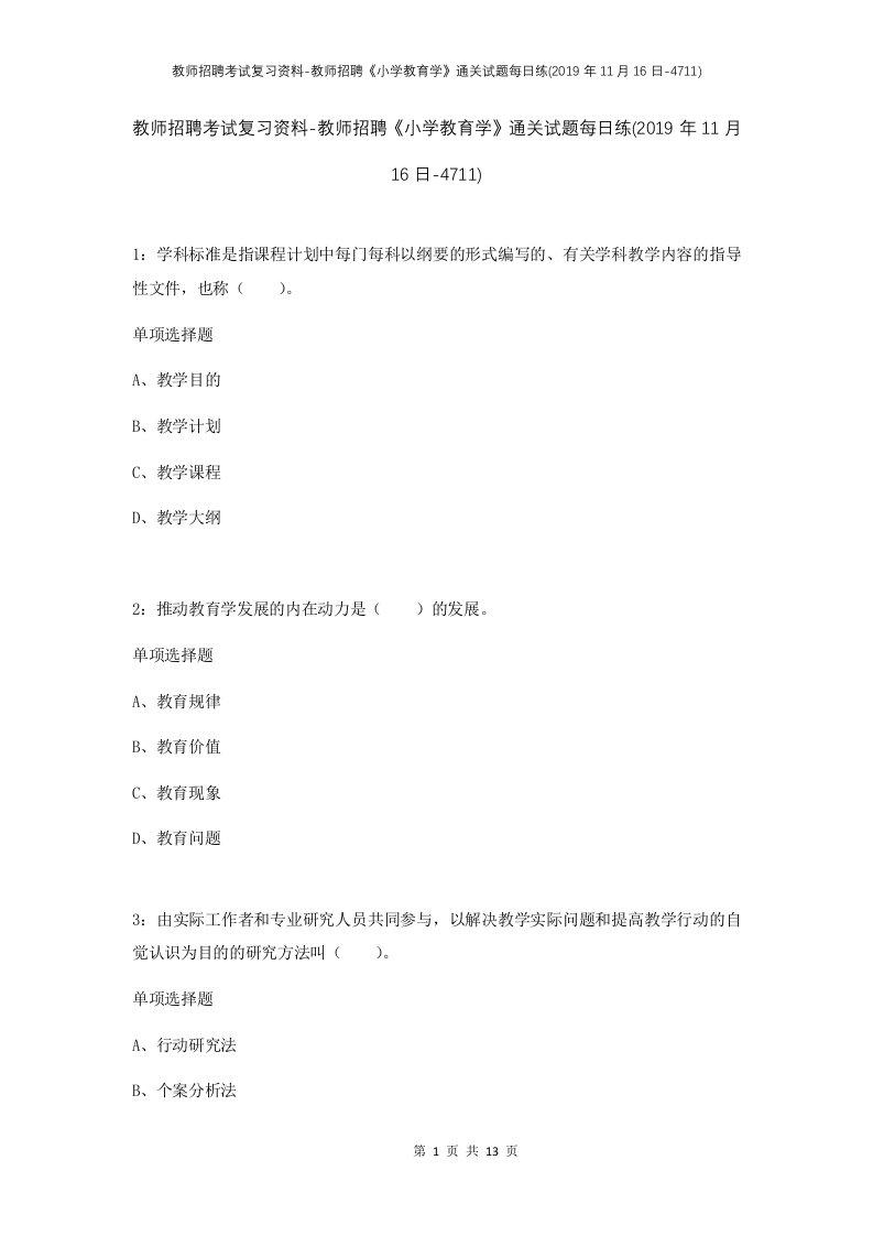 教师招聘考试复习资料-教师招聘小学教育学通关试题每日练2019年11月16日-4711