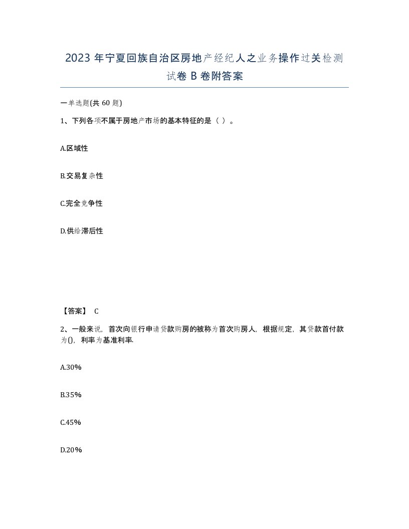 2023年宁夏回族自治区房地产经纪人之业务操作过关检测试卷B卷附答案