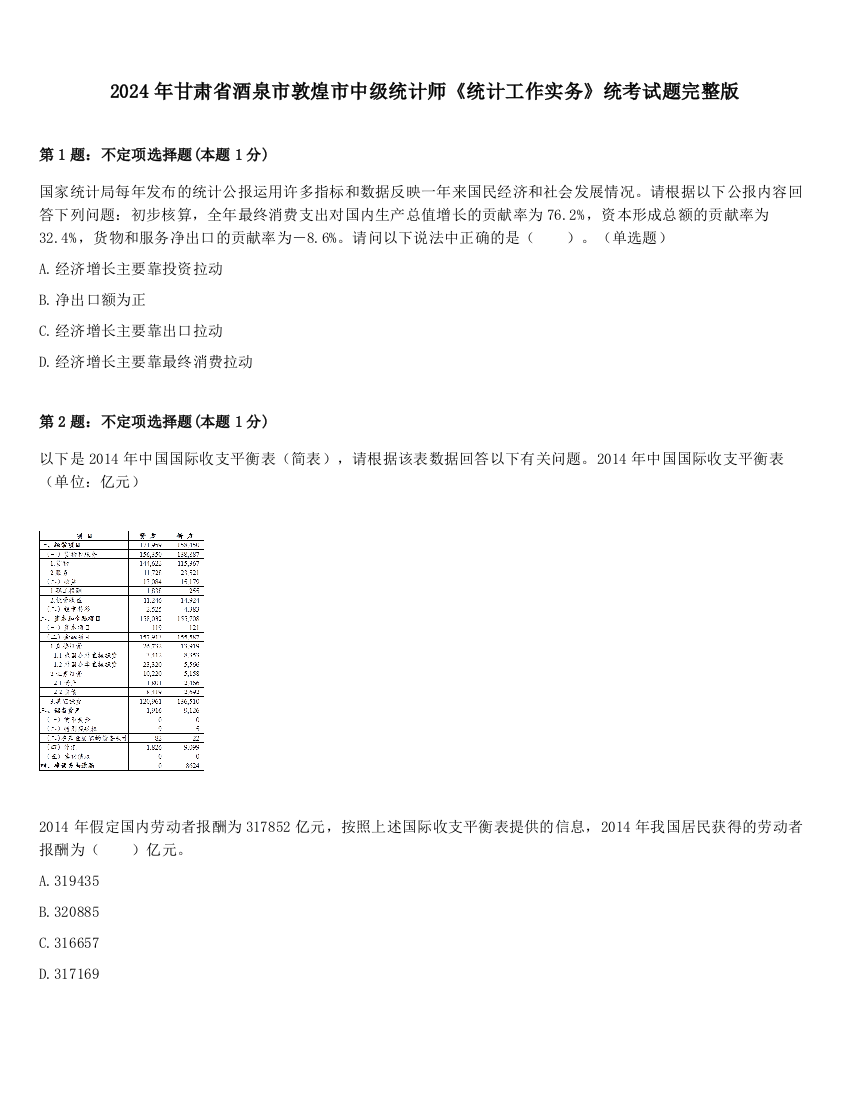 2024年甘肃省酒泉市敦煌市中级统计师《统计工作实务》统考试题完整版