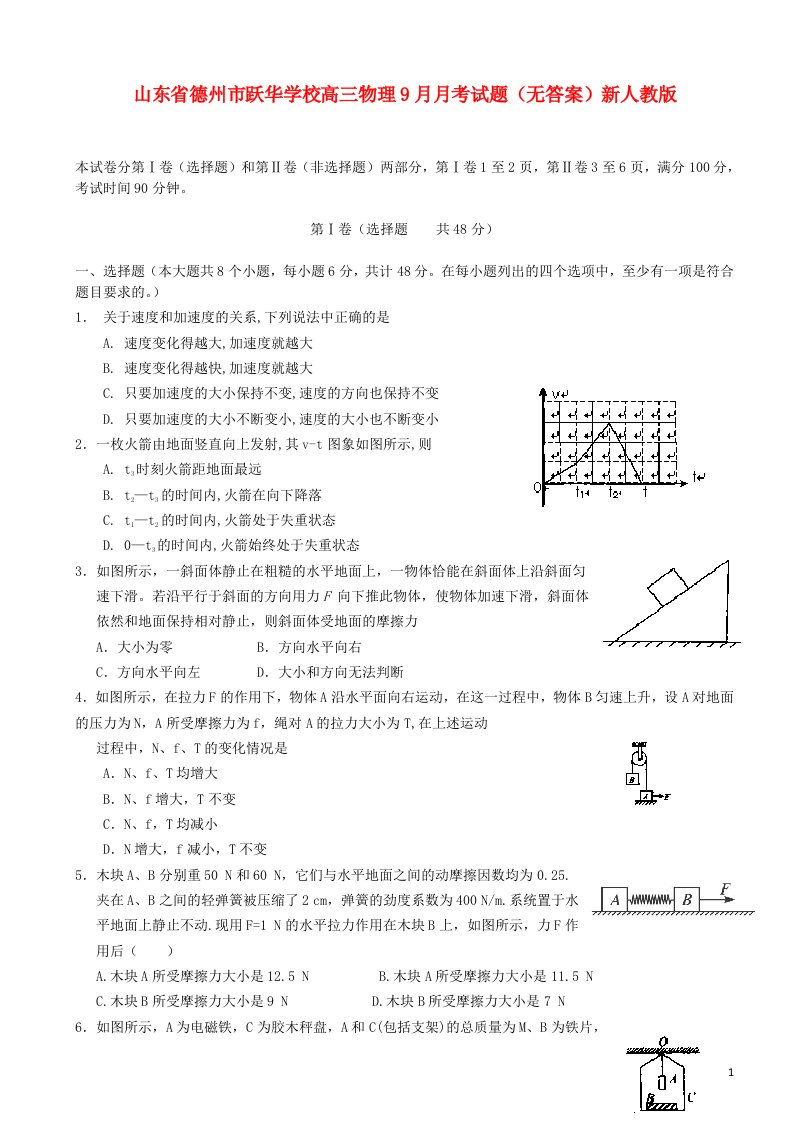 山东省德州市跃华学校高三物理9月月考试题（无答案）新人教版