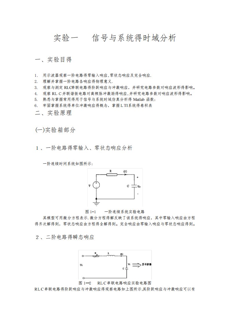 信号与系统的时域分析实验报告