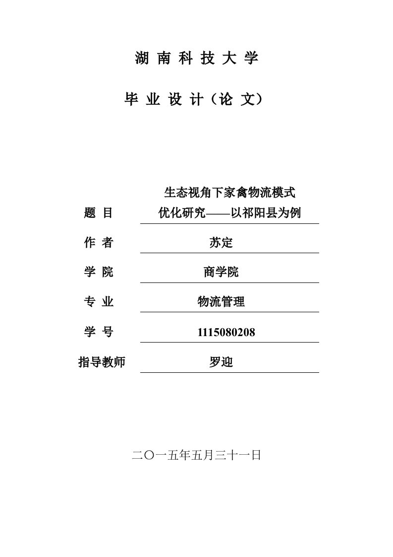 生态视角下家禽物流模式_优化研究——以祁阳县为例毕业论文