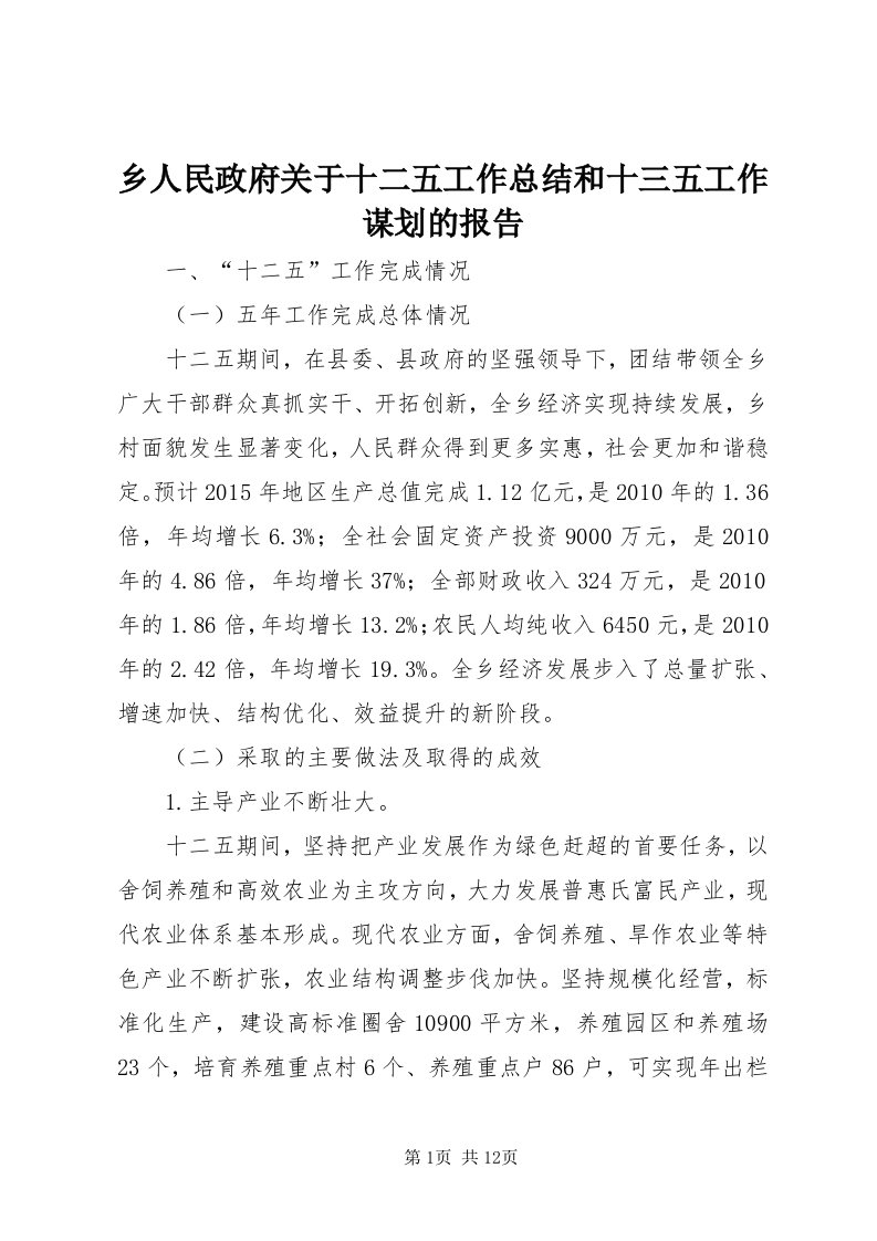 6乡人民政府关于十二五工作总结和十三五工作谋划的报告