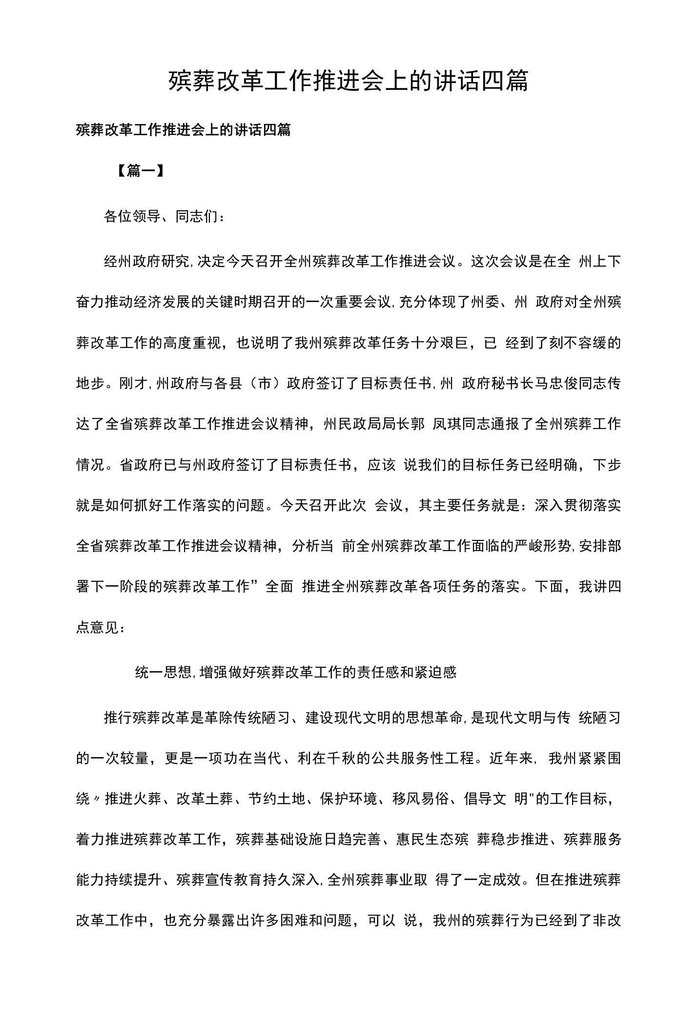 殡葬改革工作推进会上的讲话四篇