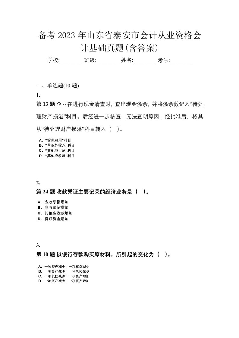 备考2023年山东省泰安市会计从业资格会计基础真题含答案