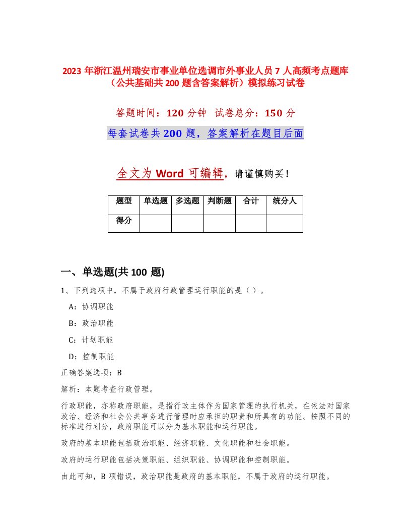 2023年浙江温州瑞安市事业单位选调市外事业人员7人高频考点题库公共基础共200题含答案解析模拟练习试卷