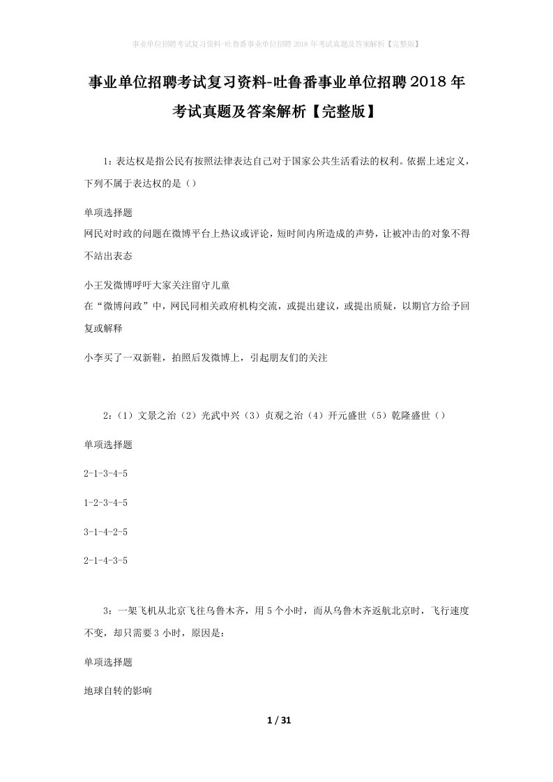 事业单位招聘考试复习资料-吐鲁番事业单位招聘2018年考试真题及答案解析完整版_1