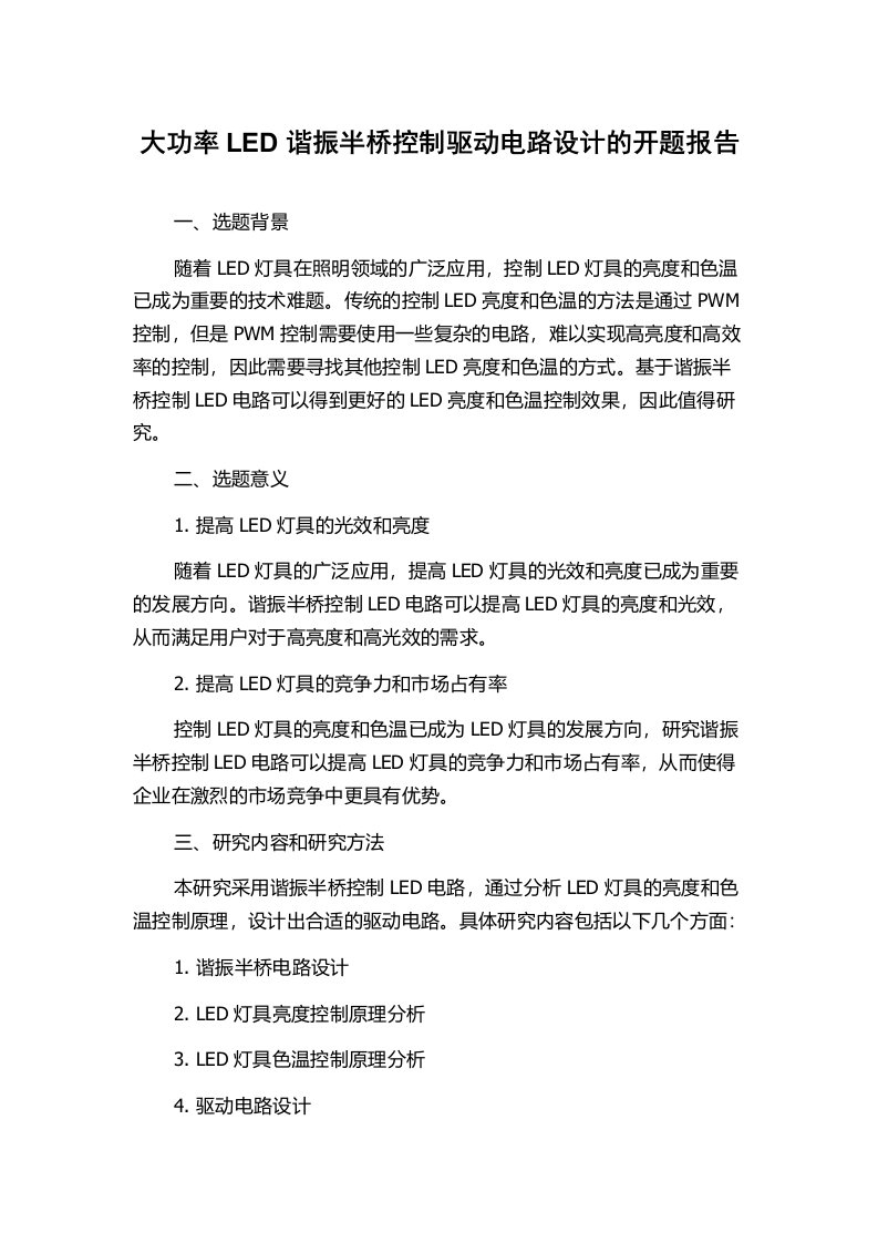 大功率LED谐振半桥控制驱动电路设计的开题报告