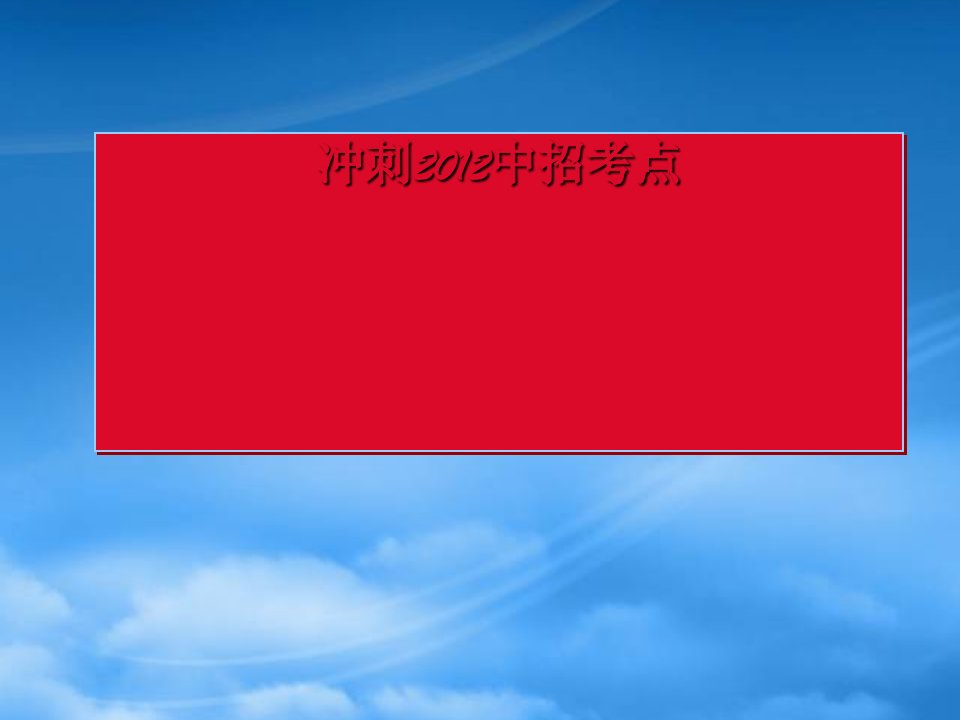 冲刺中考物理中招考点