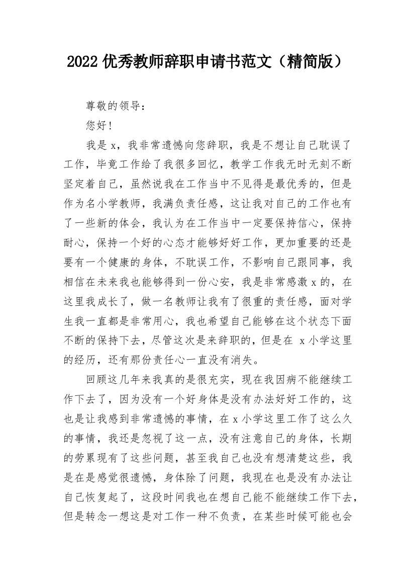 2022优秀教师辞职申请书范文（精简版）