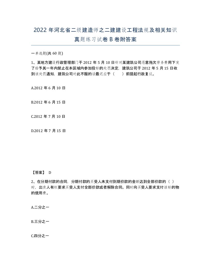 2022年河北省二级建造师之二建建设工程法规及相关知识真题练习试卷B卷附答案