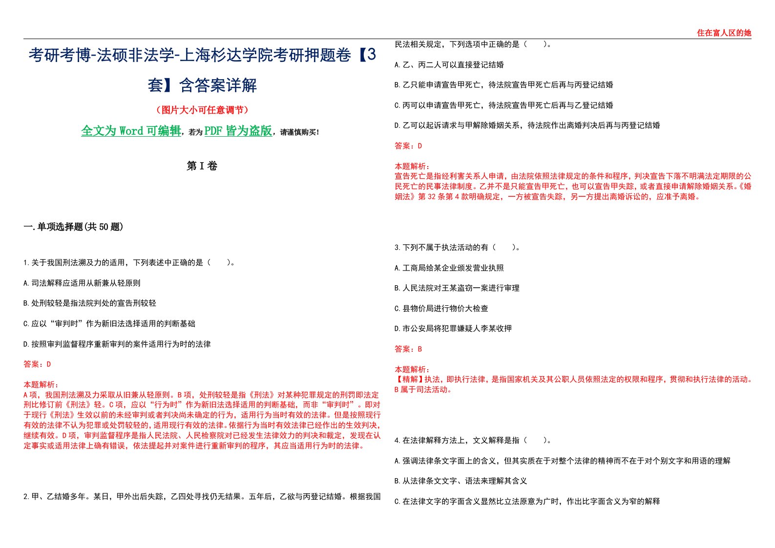 考研考博-法硕非法学-上海杉达学院考研押题卷【3套】含答案详解II