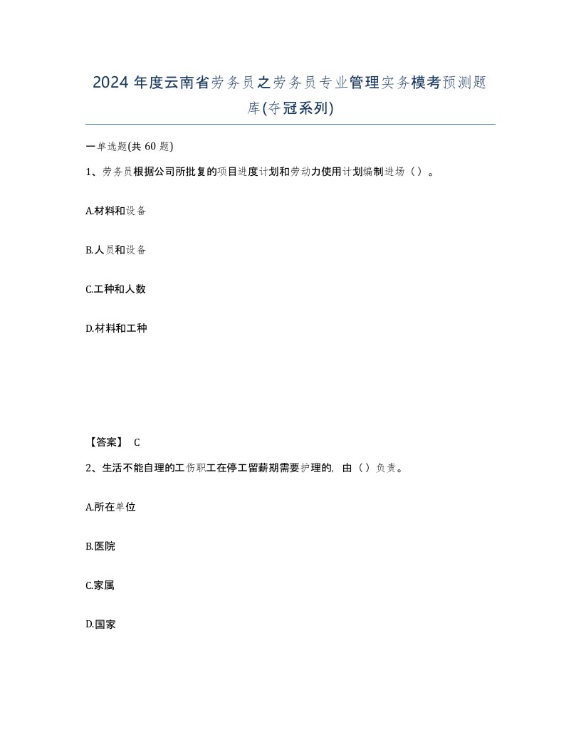 2024年度云南省劳务员之劳务员专业管理实务模考预测题库夺冠系列