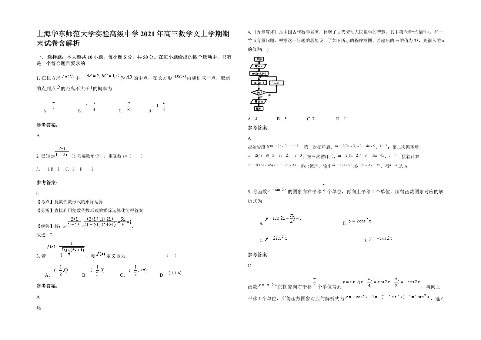 上海华东师范大学实验高级中学2021年高三数学文上学期期末试卷含解析