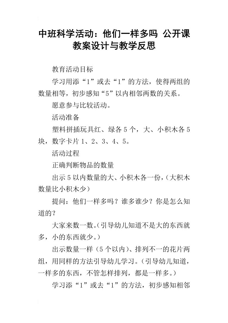 中班科学活动：他们一样多吗公开课教案设计与教学反思