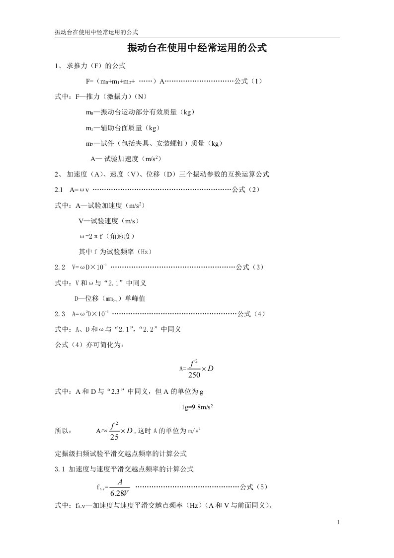 振动台在使用中经常运用的公式