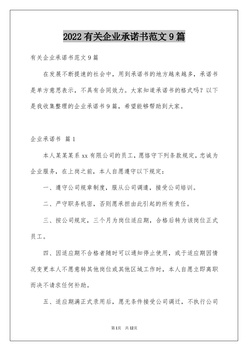 2022有关企业承诺书范文9篇