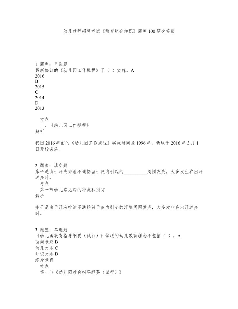 幼儿教师招聘考试教育综合知识题库100题含答案测考77版