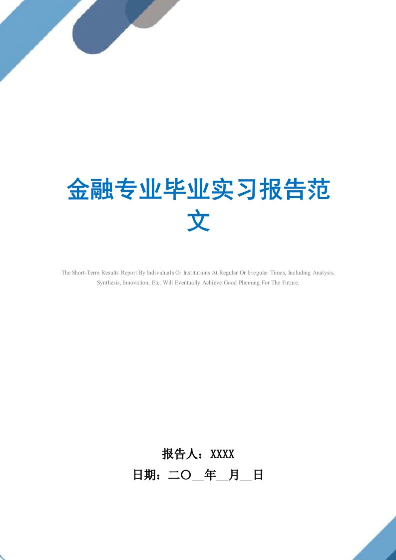 金融专业毕业实习报告范文