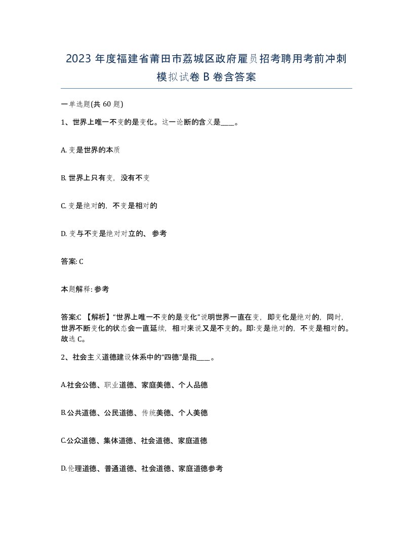 2023年度福建省莆田市荔城区政府雇员招考聘用考前冲刺模拟试卷B卷含答案