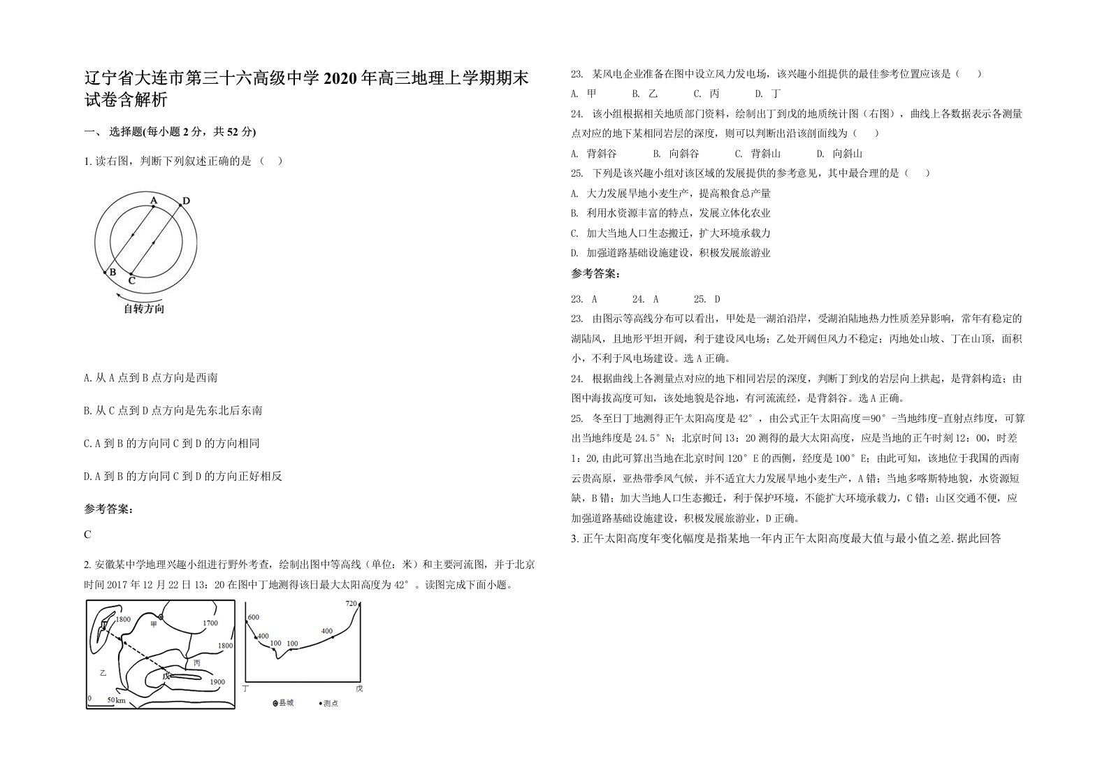 辽宁省大连市第三十六高级中学2020年高三地理上学期期末试卷含解析