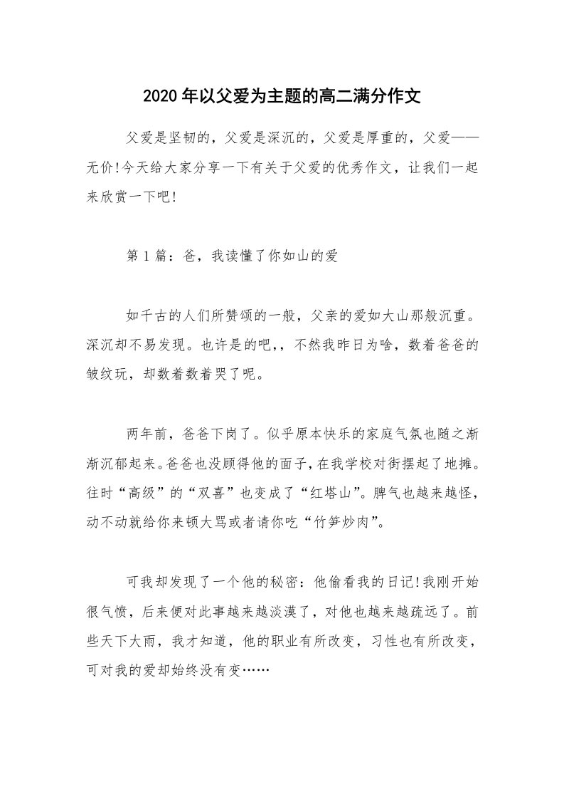 2020年以父爱为主题的高二满分作文